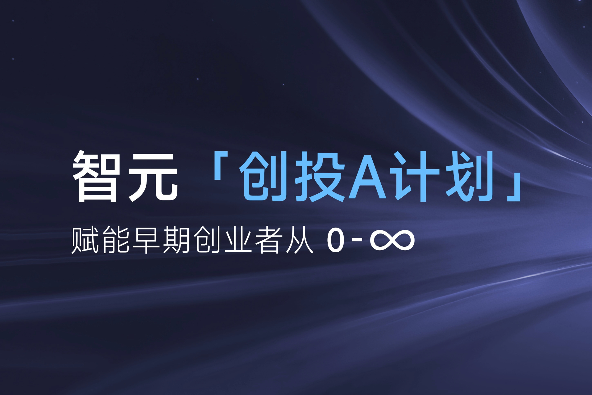 致具身智能创业者：hg57体育「创投A计划」启动招募
