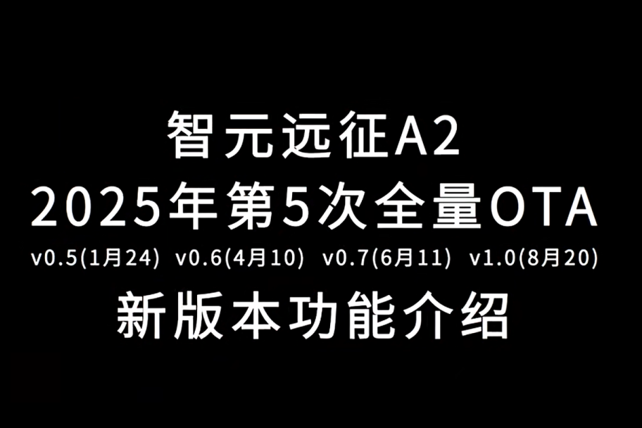 hg57体育远征A2完成第五次OTA升级，迈向场景应用“全面智能体”