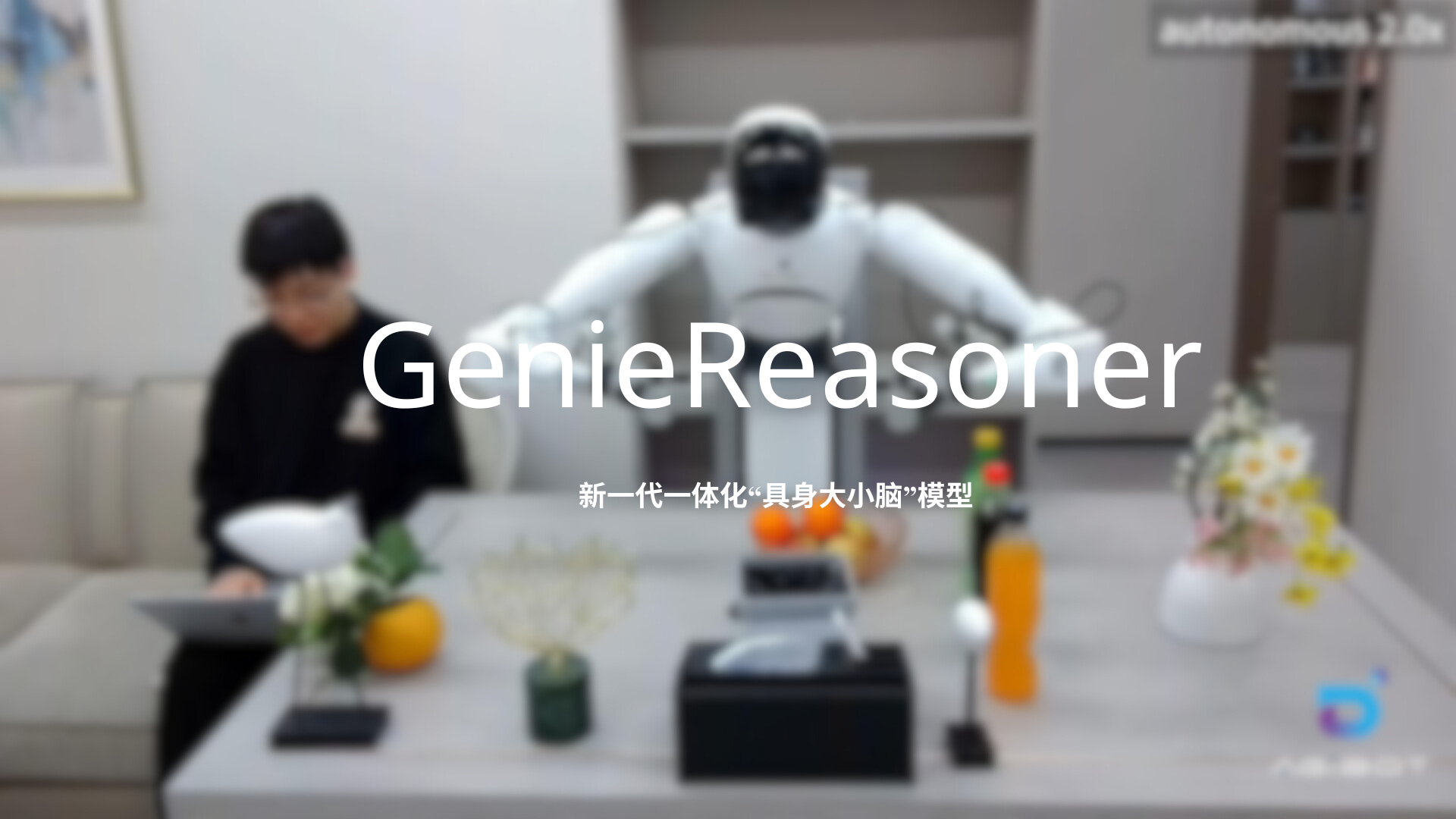 hg57体育发布一体化具身大小脑系统GenieReasoner