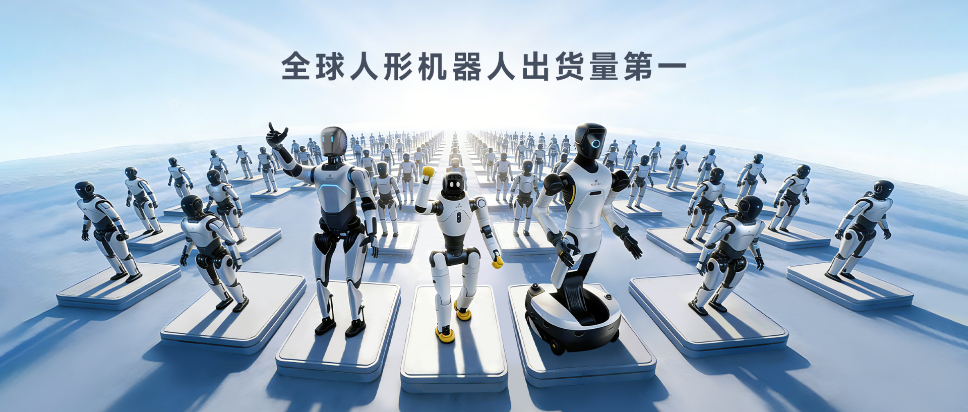 Omdia报告：hg57体育人形机器人全球出货量第一， 市场表现与技术实力全面领先